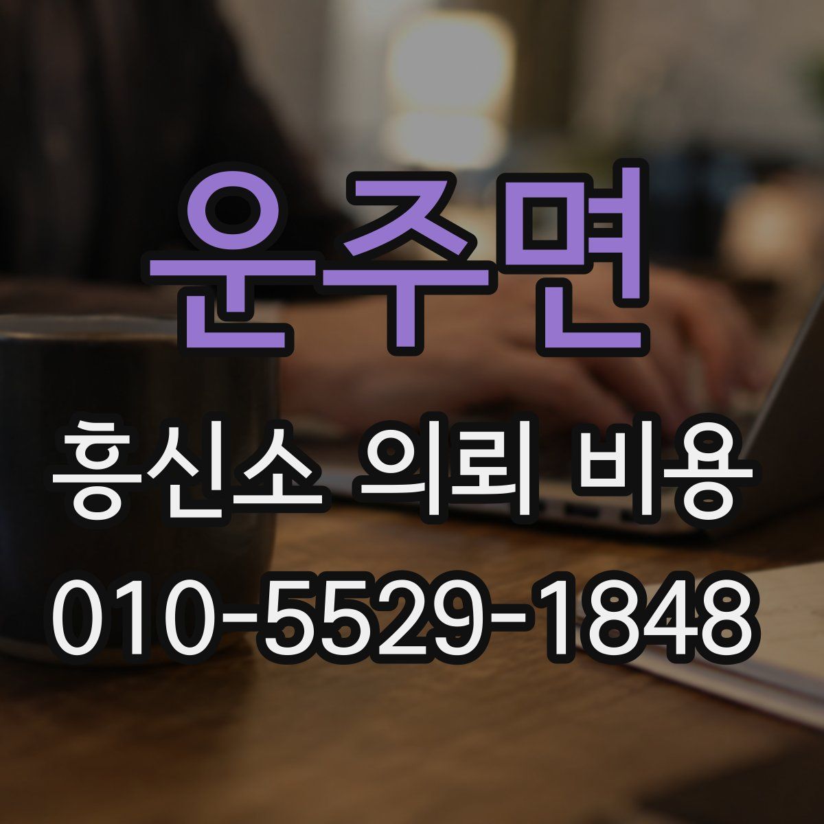운주면 흥신소 의뢰 비용