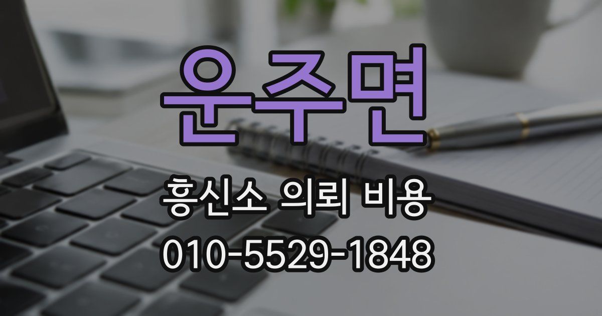 운주면 흥신소 의뢰 비용