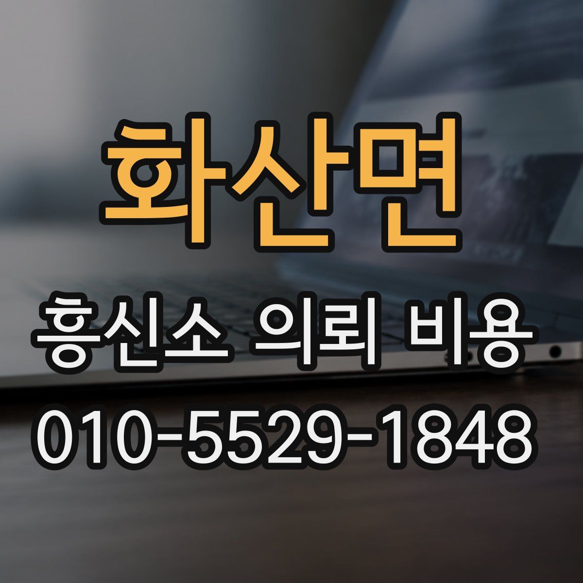 화산면 흥신소 의뢰 비용