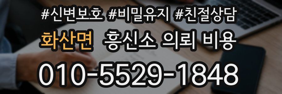 화산면 흥신소 의뢰 비용