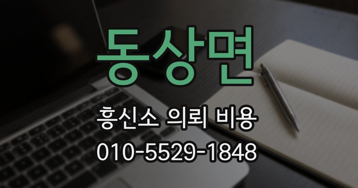 동상면 흥신소 의뢰 비용