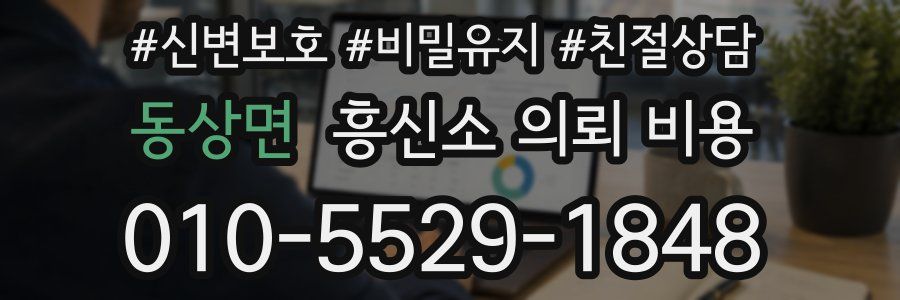동상면 흥신소 의뢰 비용