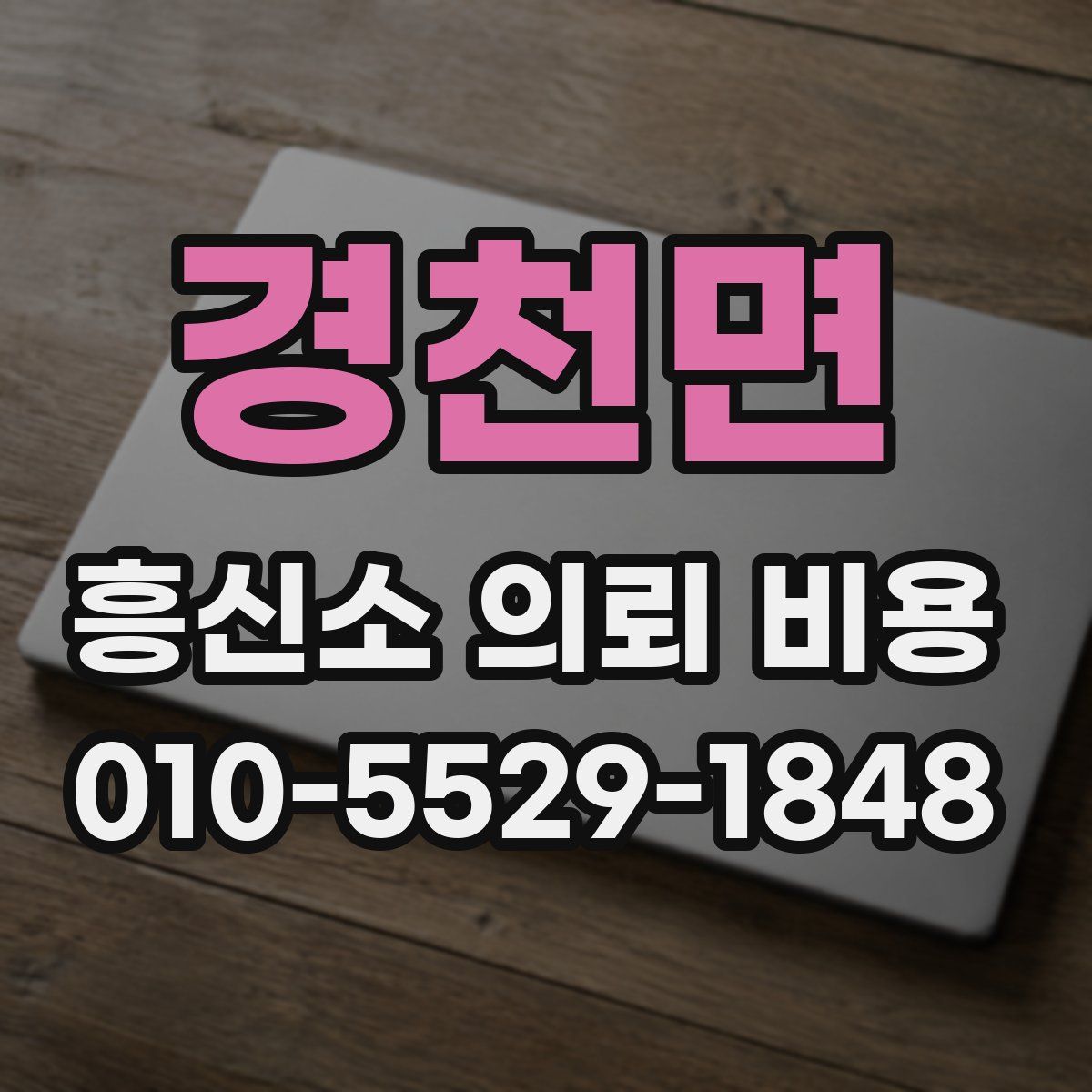 경천면 흥신소 의뢰 비용
