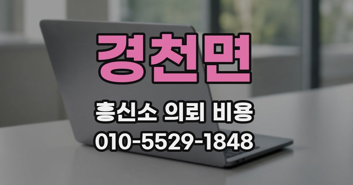 경천면 흥신소 의뢰 비용
