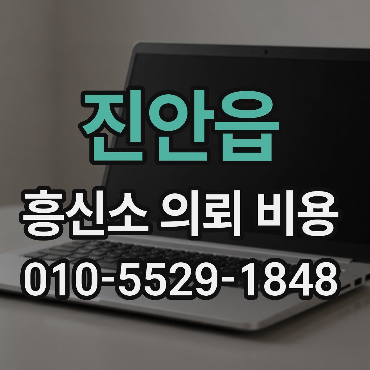 진안읍 흥신소 의뢰 비용