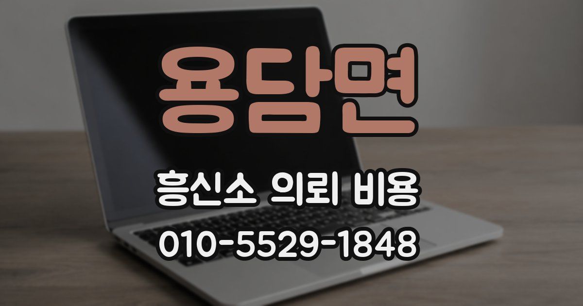 용담면 흥신소 의뢰 비용
