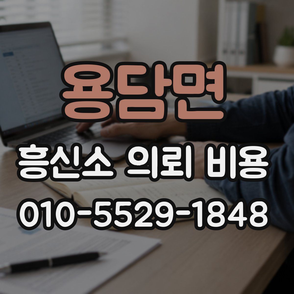 용담면 흥신소 의뢰 비용