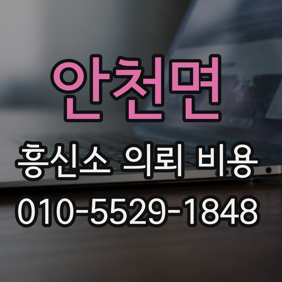 안천면 흥신소 의뢰 비용