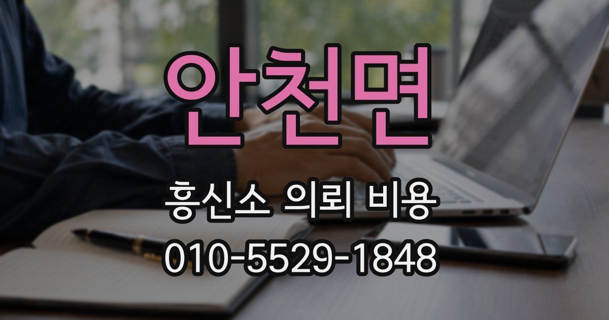 안천면 흥신소 의뢰 비용