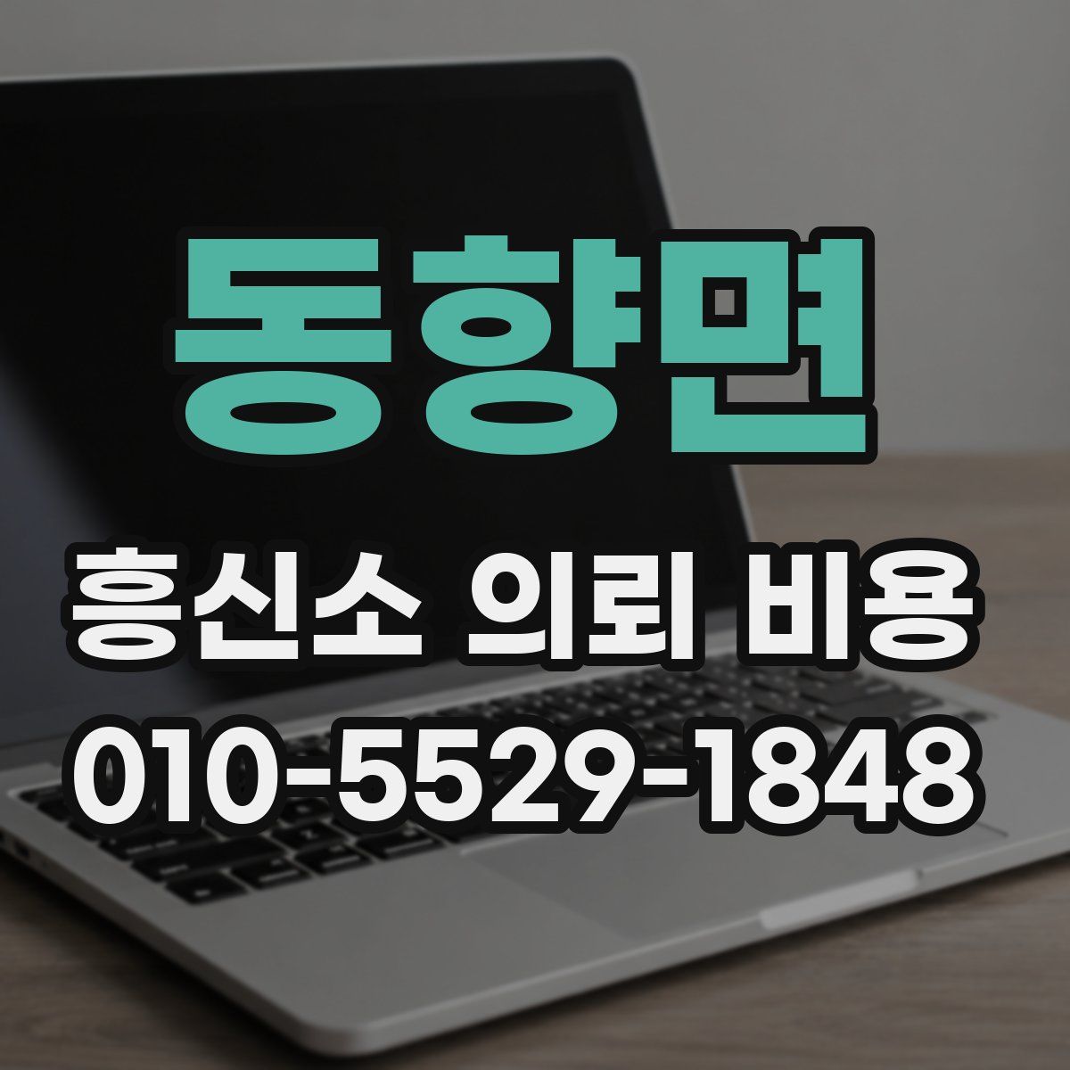 동향면 흥신소 의뢰 비용