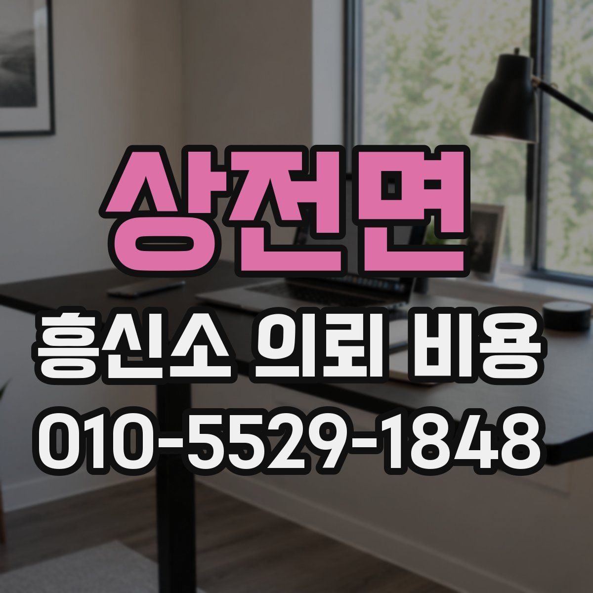 상전면 흥신소 의뢰 비용