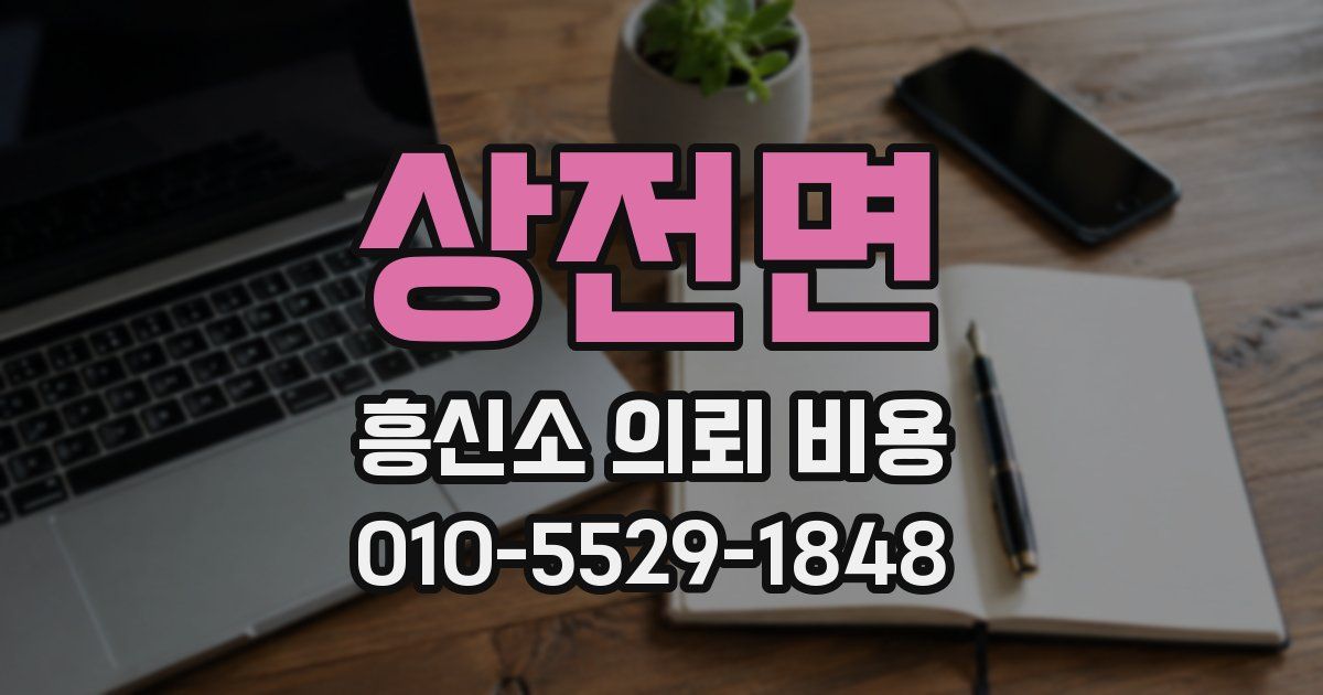 상전면 흥신소 의뢰 비용
