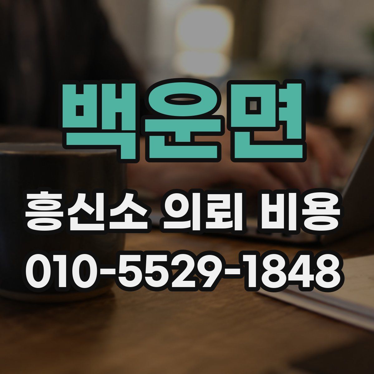 백운면 흥신소 의뢰 비용