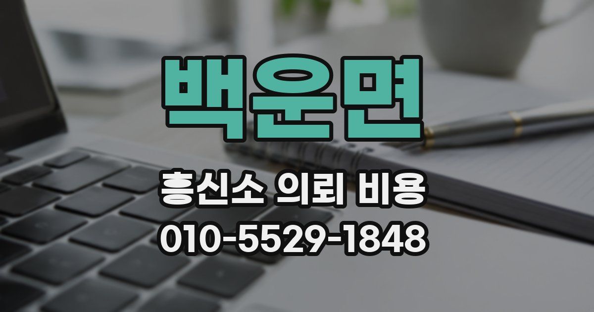 백운면 흥신소 의뢰 비용