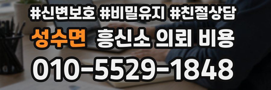 성수면 흥신소 의뢰 비용