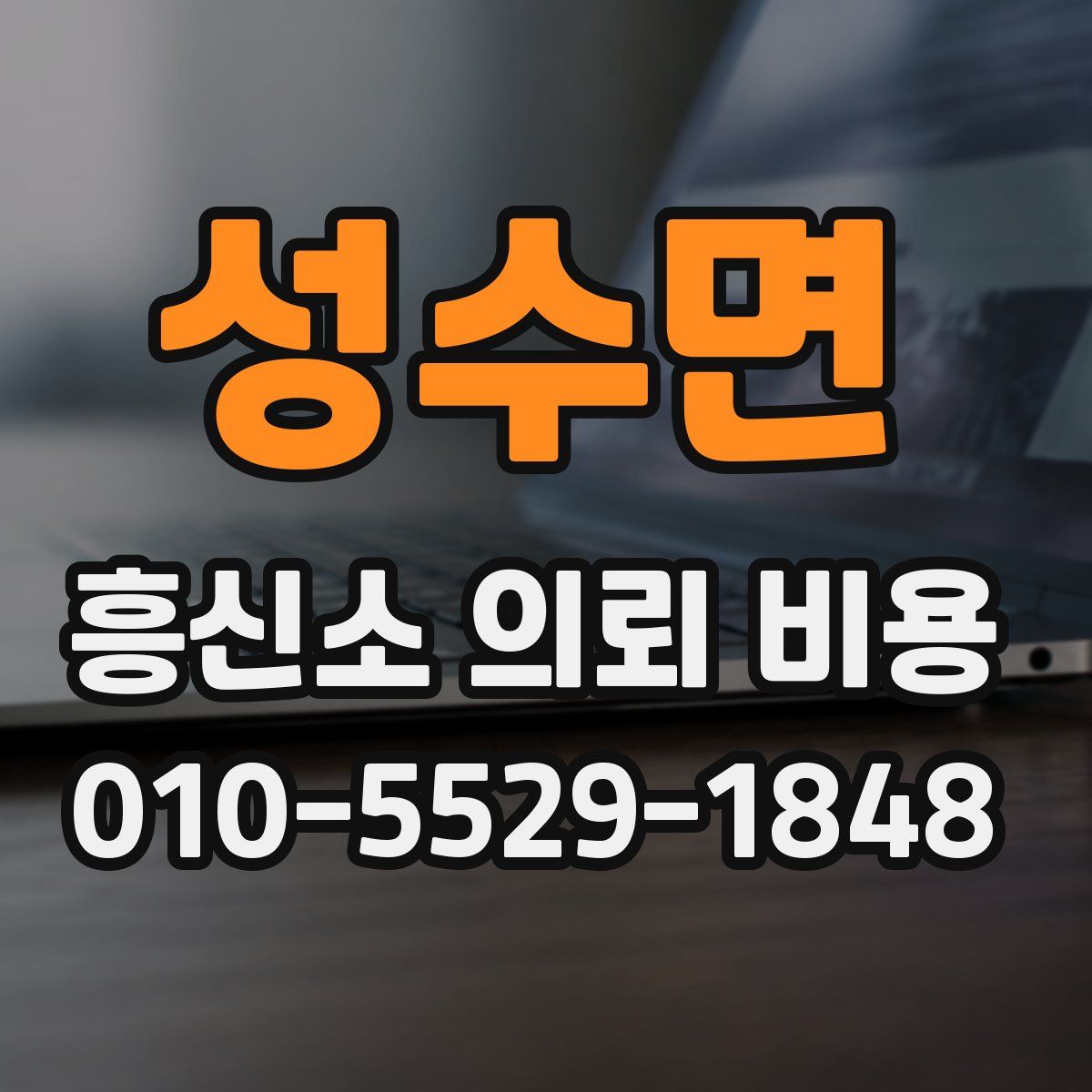 성수면 흥신소 의뢰 비용