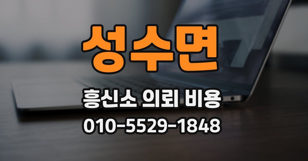 성수면 흥신소 의뢰 비용