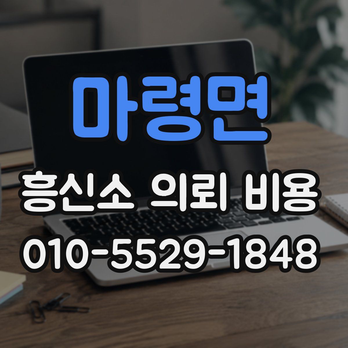 마령면 흥신소 의뢰 비용