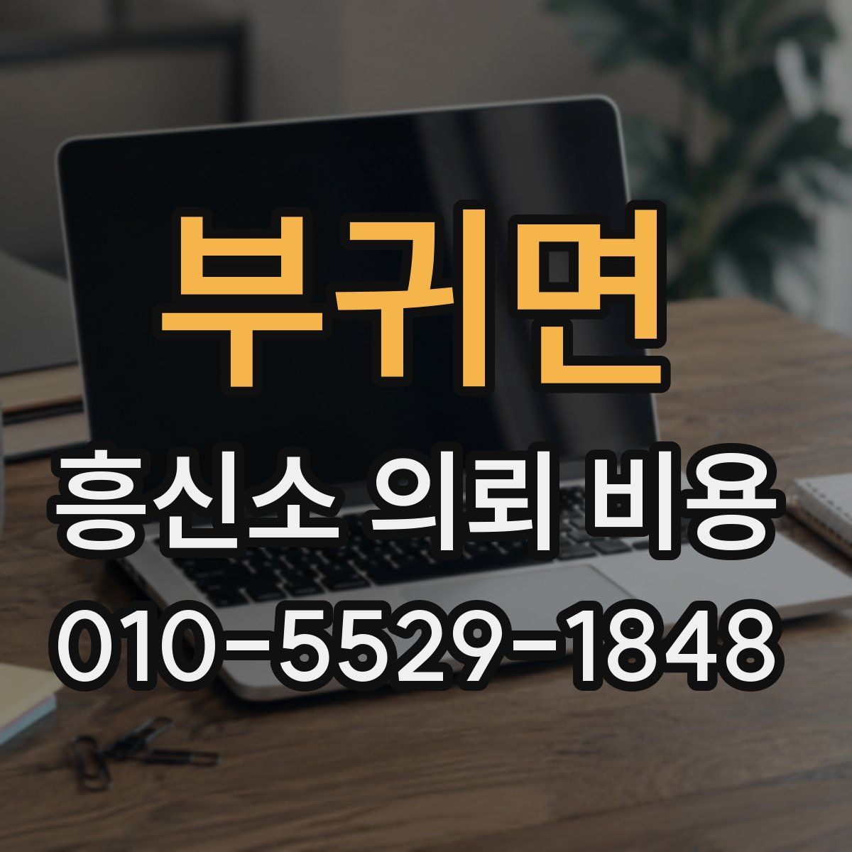 부귀면 흥신소 의뢰 비용