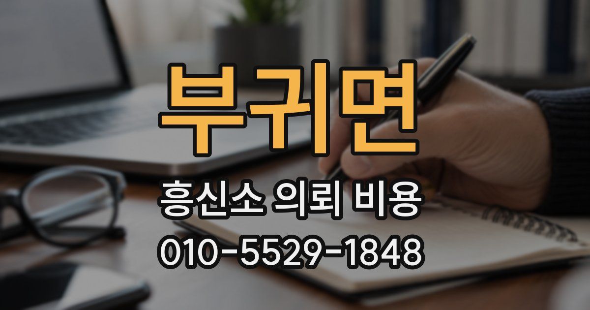 부귀면 흥신소 의뢰 비용
