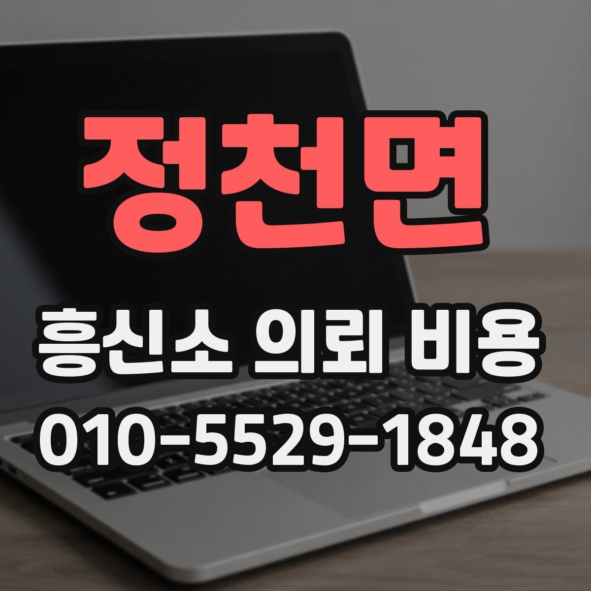 정천면 흥신소 의뢰 비용 상담 시 신뢰를 가늠하는 포인트