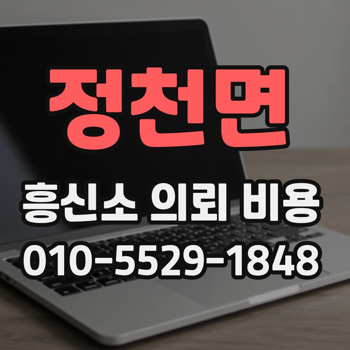정천면 흥신소 의뢰 비용