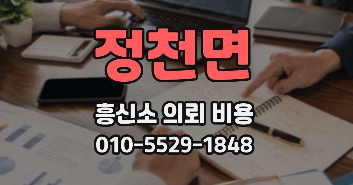 정천면 흥신소 의뢰 비용