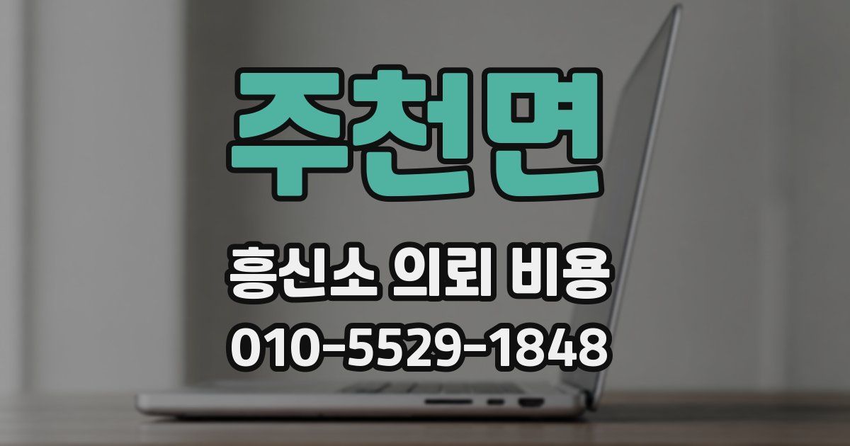 주천면 흥신소 의뢰 비용
