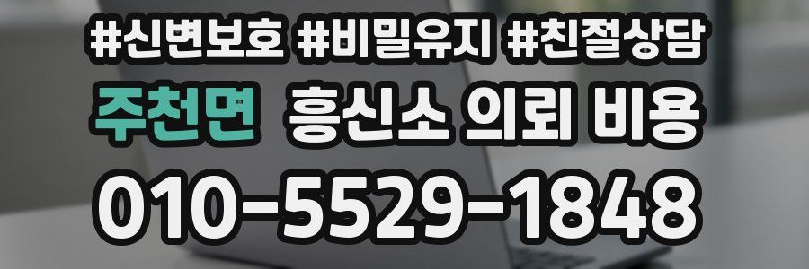 주천면 흥신소 의뢰 비용
