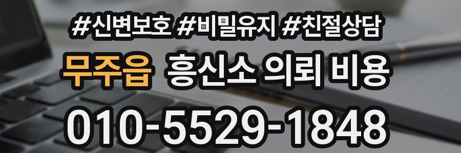 무주읍 흥신소 의뢰 비용