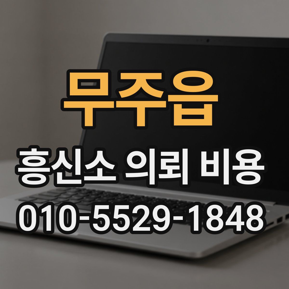 무주읍 흥신소 의뢰 비용