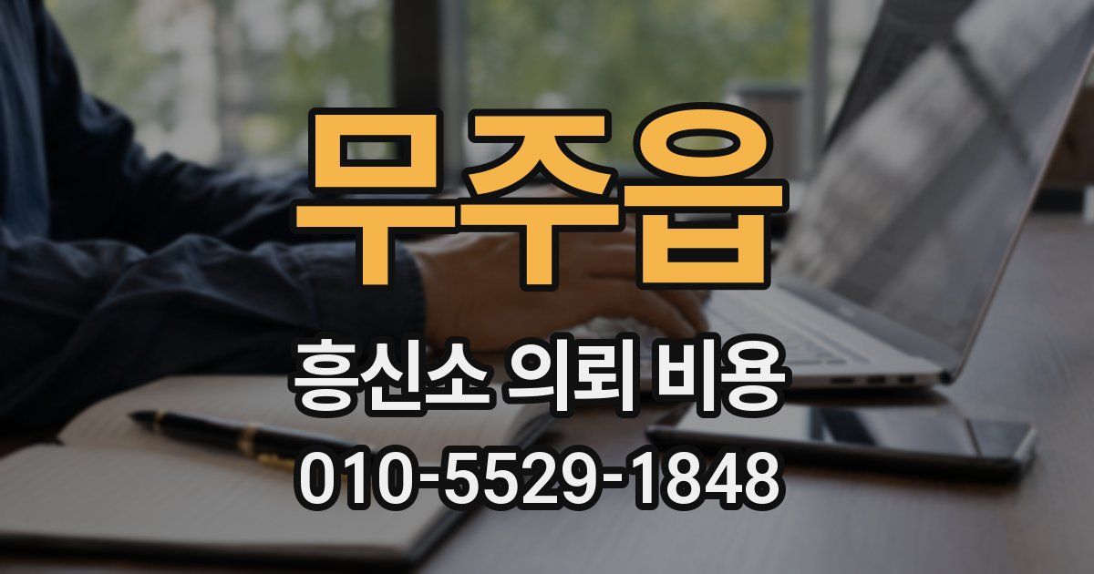 무주읍 흥신소 의뢰 비용