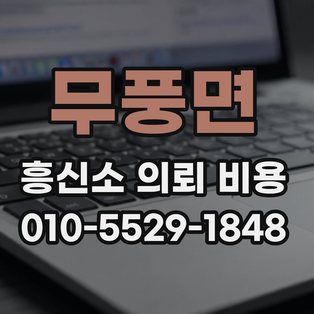 무풍면 흥신소 의뢰 비용