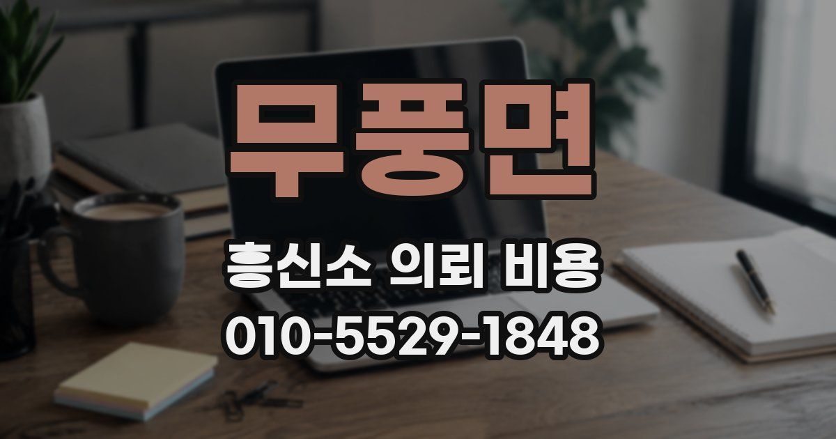 무풍면 흥신소 의뢰 비용