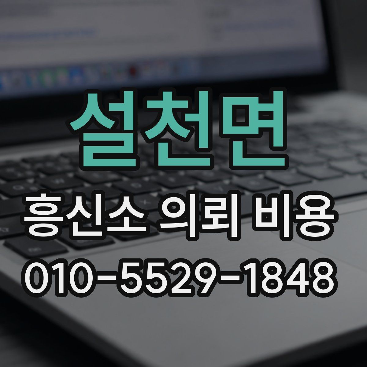 설천면 흥신소 의뢰 비용 문의 전에 준비할 것