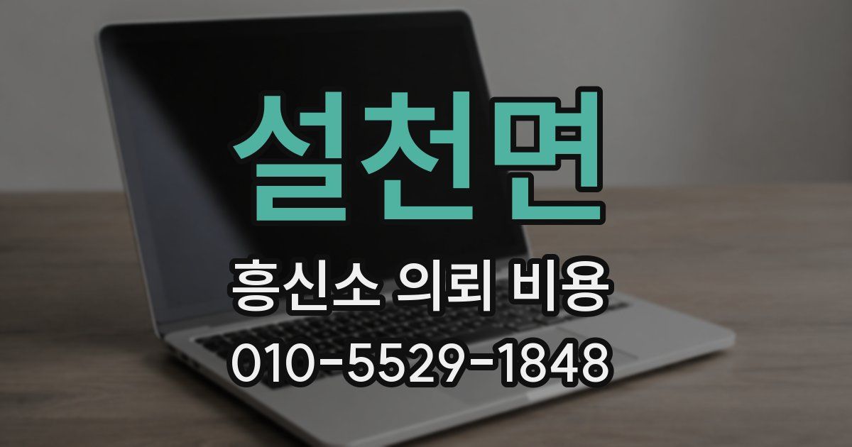 설천면 흥신소 의뢰 비용
