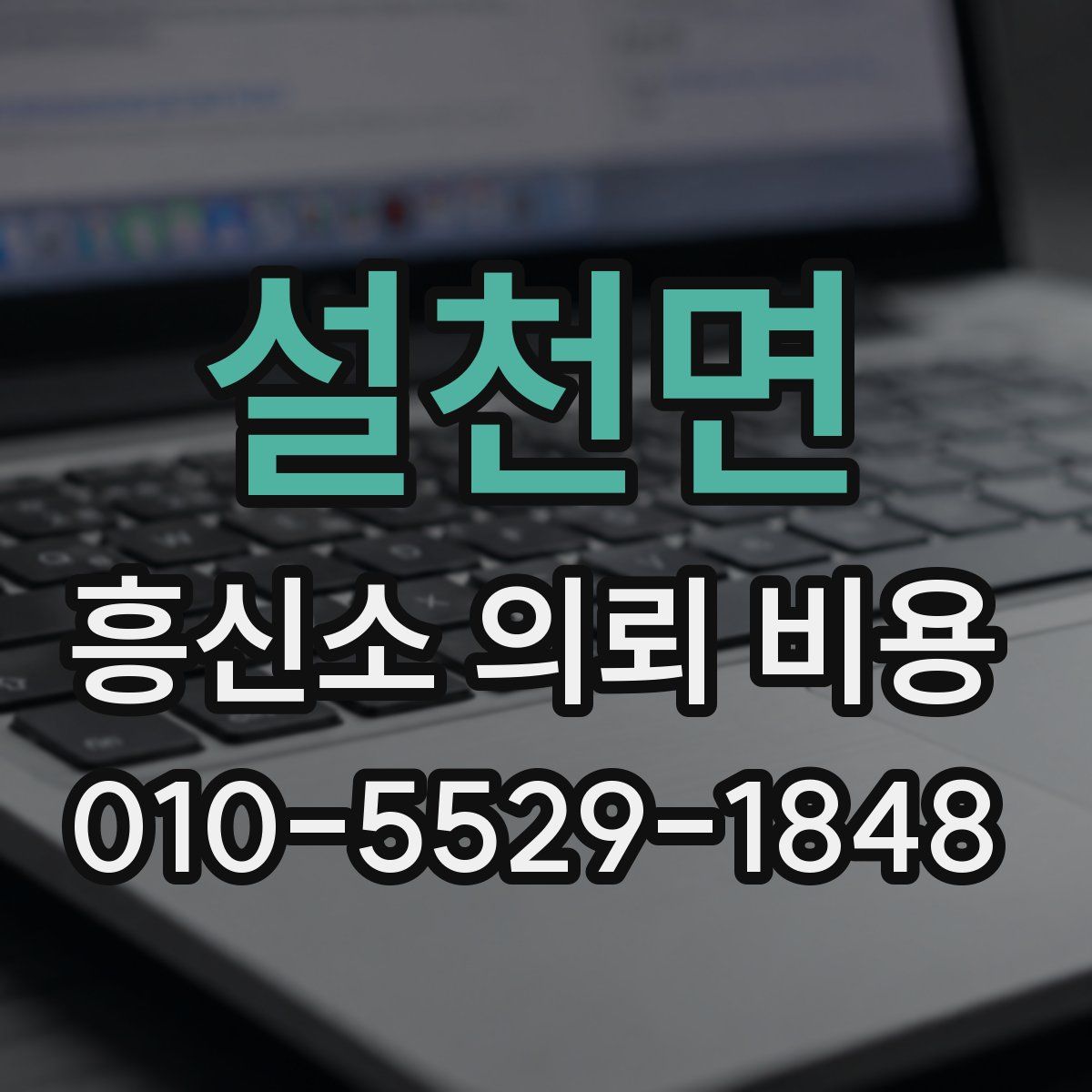 설천면 흥신소 의뢰 비용