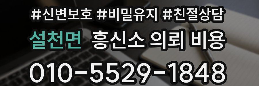 설천면 흥신소 의뢰 비용