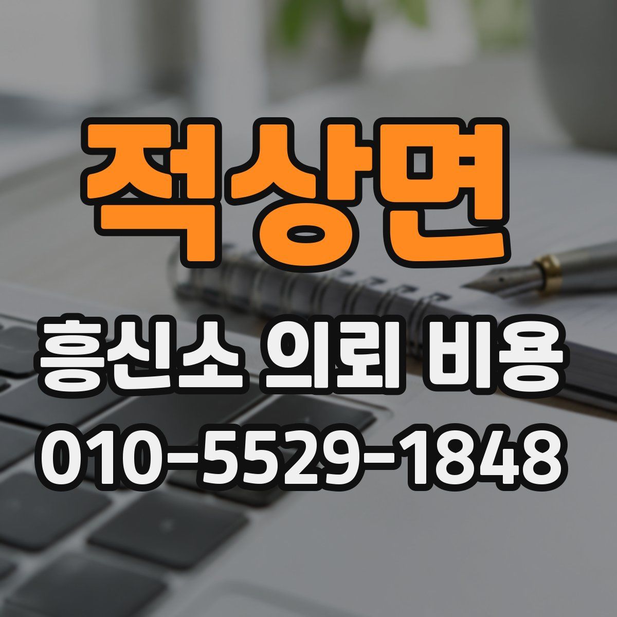 적상면 흥신소 의뢰 비용