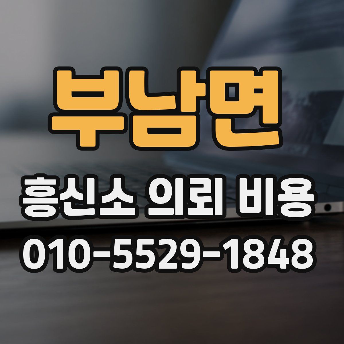 부남면 흥신소 의뢰 비용