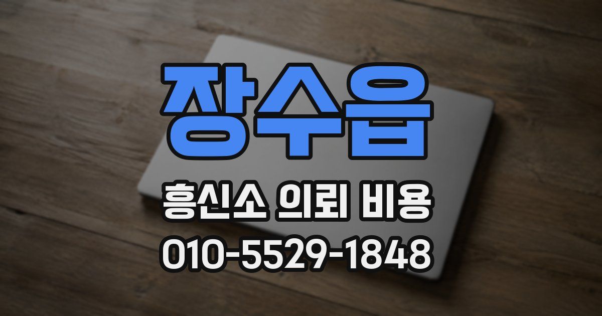 장수읍 흥신소 의뢰 비용