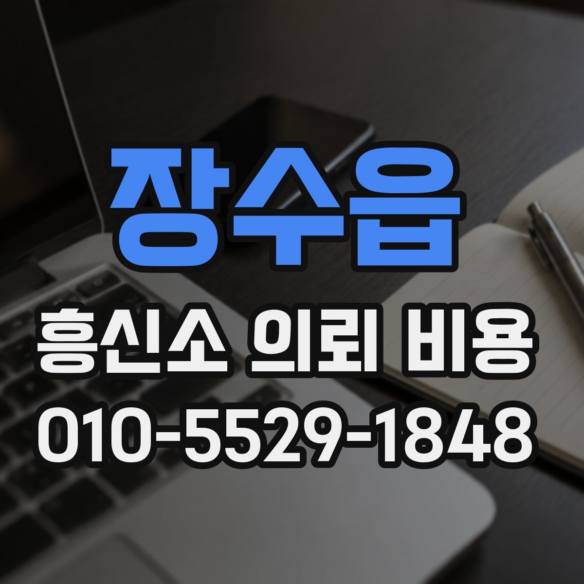 장수읍 흥신소 의뢰 비용