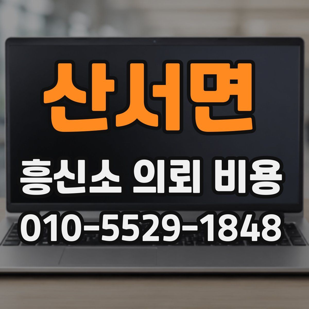 산서면 흥신소 의뢰 비용