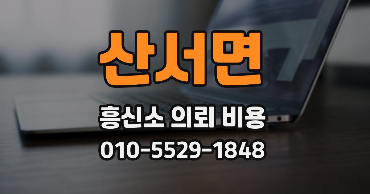 산서면 흥신소 의뢰 비용