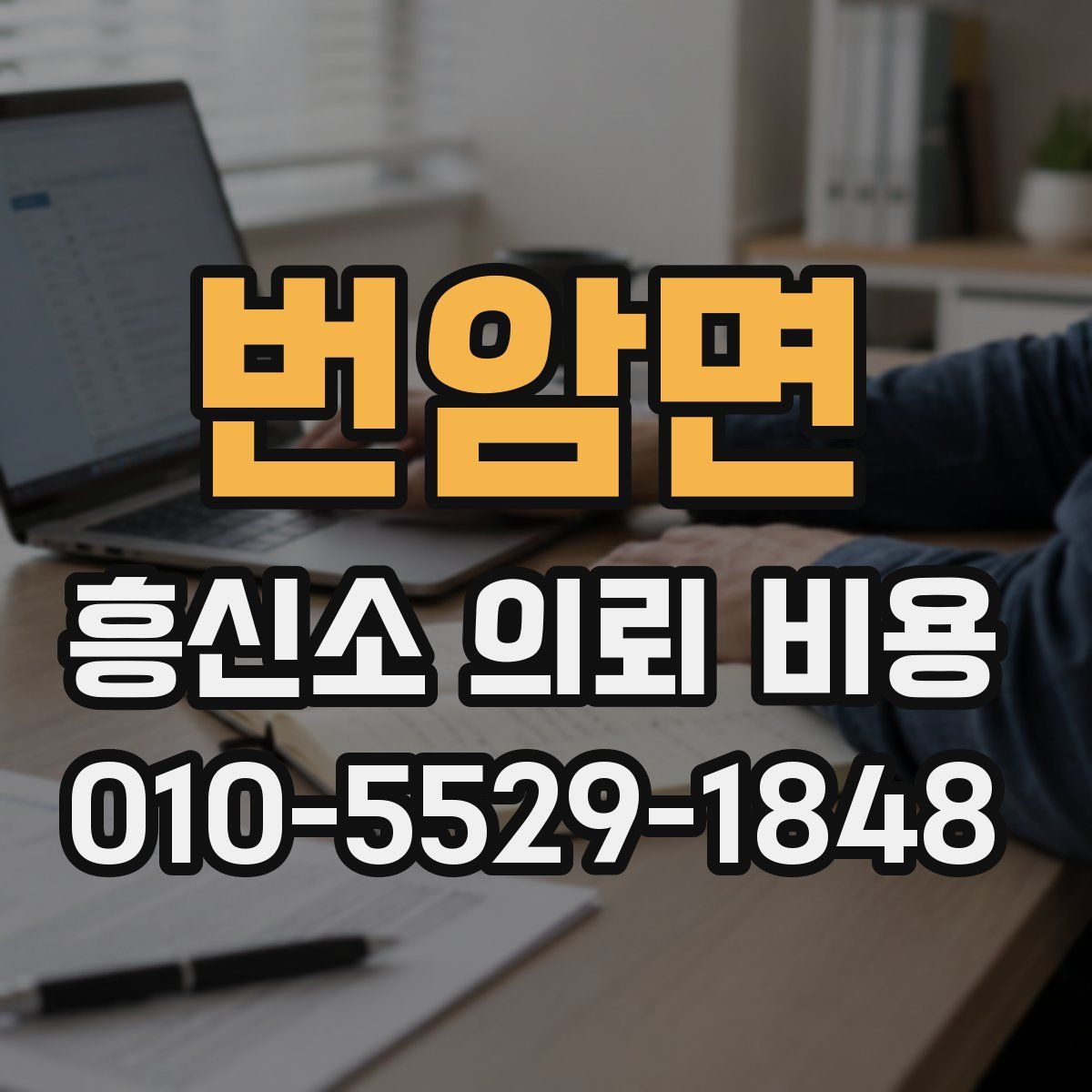 번암면 흥신소 의뢰 비용