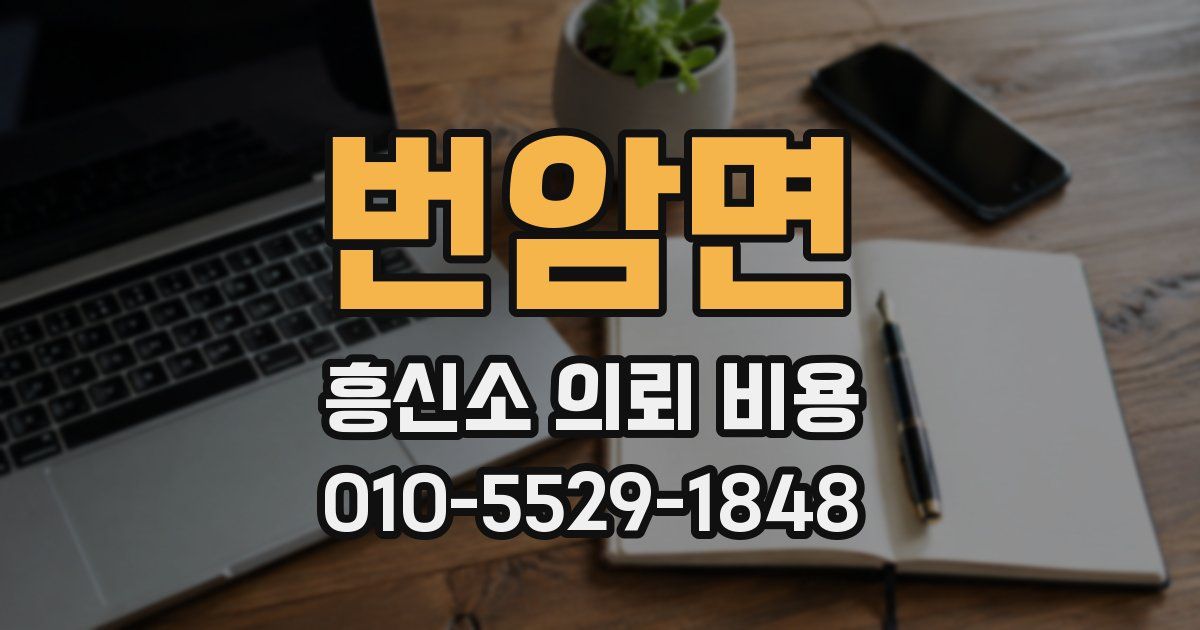 번암면 흥신소 의뢰 비용
