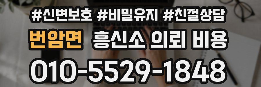 번암면 흥신소 의뢰 비용