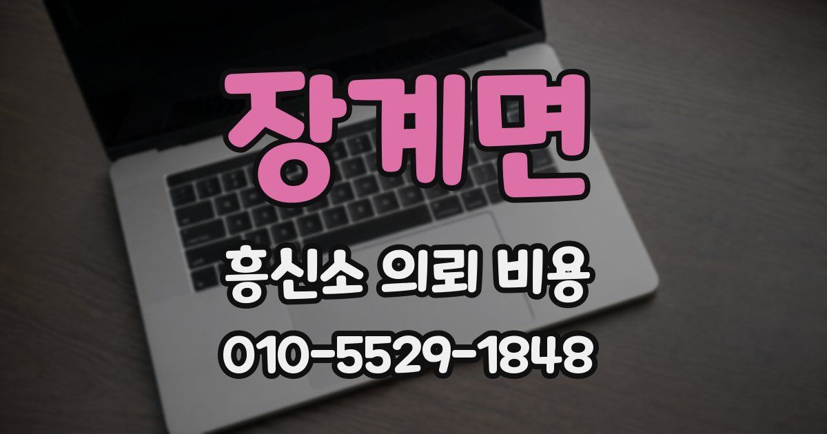 장계면 흥신소 의뢰 비용