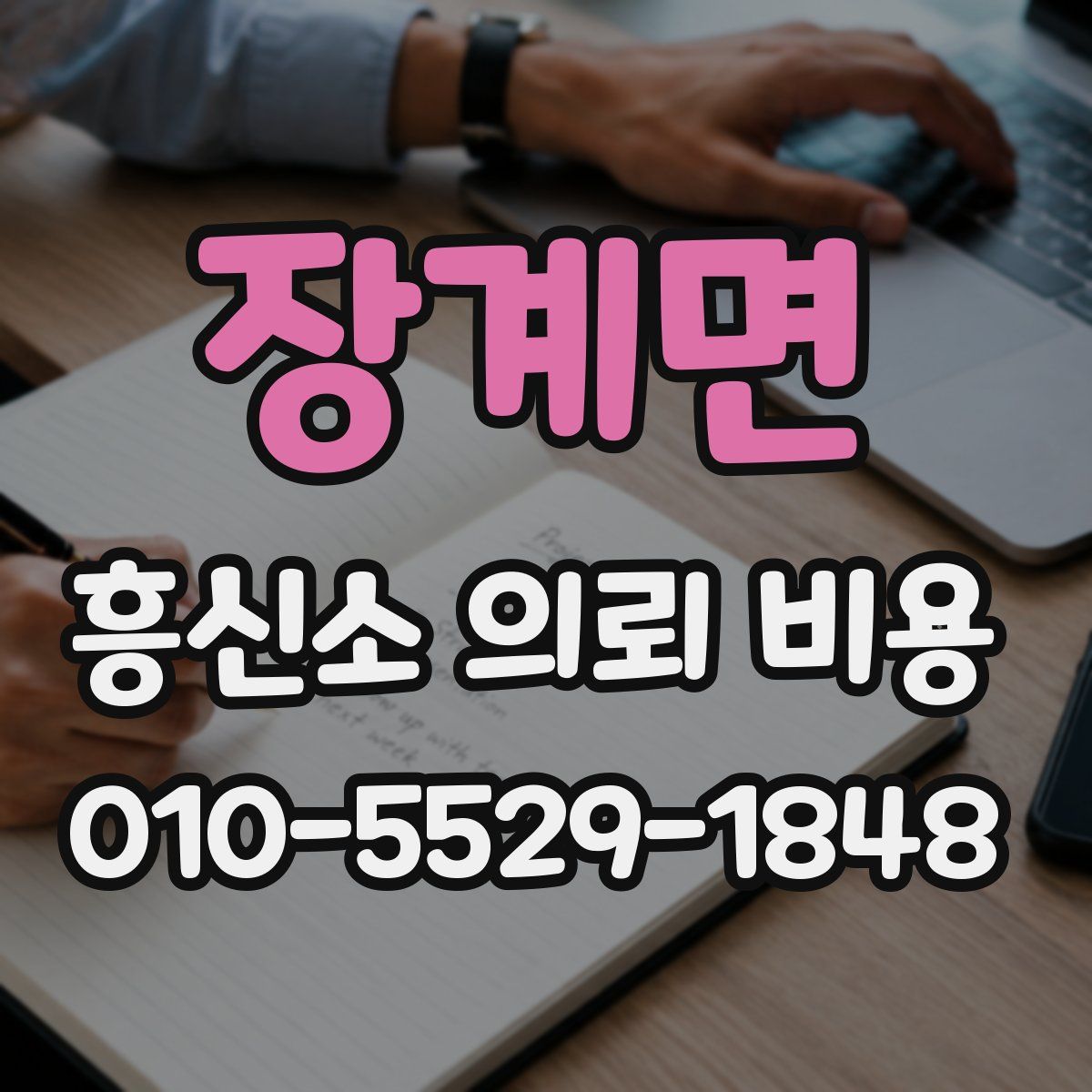 장계면 흥신소 의뢰 비용