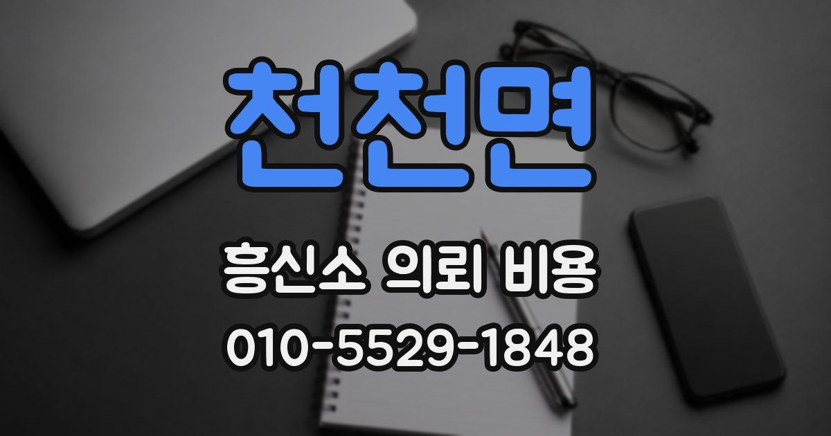 천천면 흥신소 의뢰 비용